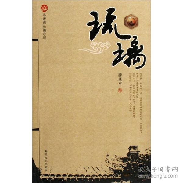 布老虎长篇小说：琉璃  薛燕平著 定价31元 9787531331957