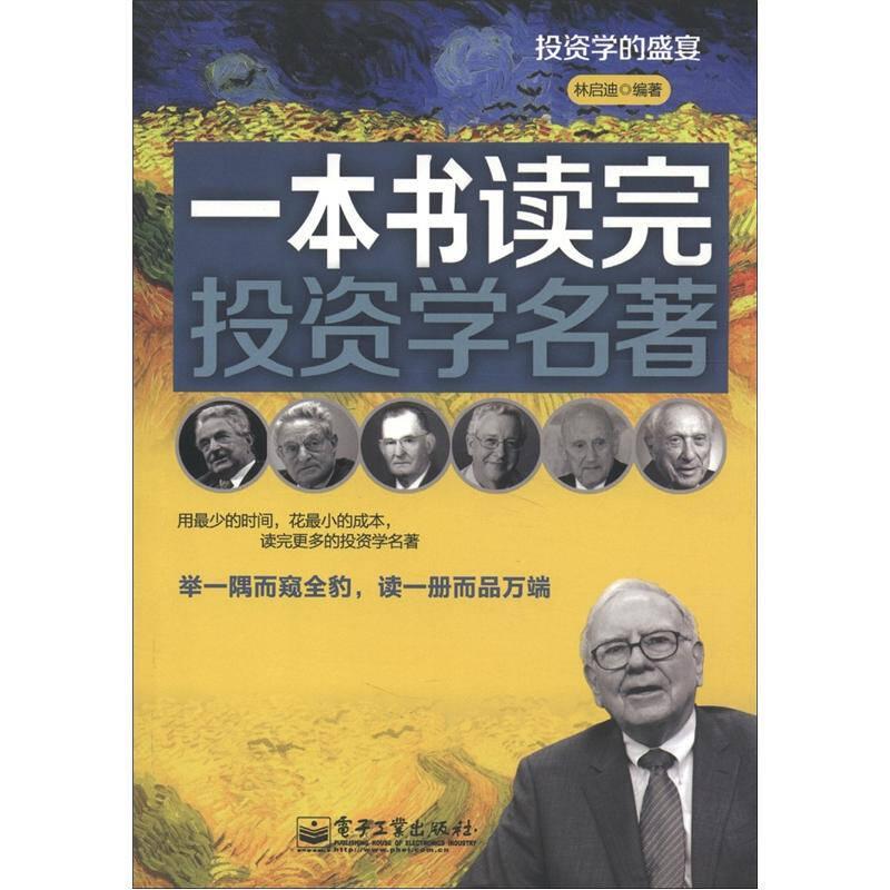投資的盛宴：一本書讀完投資學(xué)名著