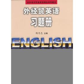 外经贸英语习题册