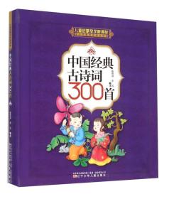 中国经典古诗词300首