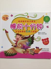 睡前十分钟：宝宝必读的经典小故事（甜梦卷）