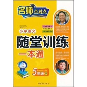 小学语文随堂训练一本通:配新课标人教版:下:5年级