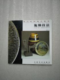施釉技法