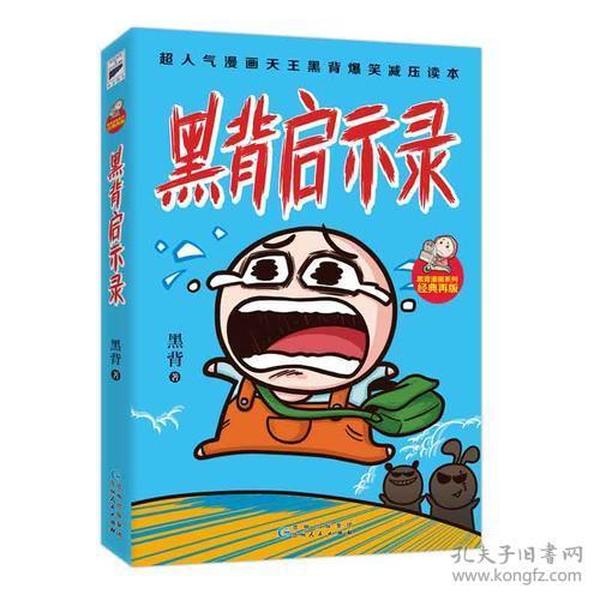 超人气漫画王黑背爆笑减压读本：黑背启示录