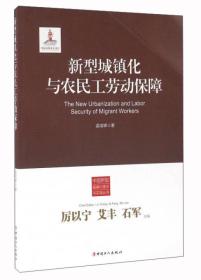 新型城镇化与农民工劳动保障