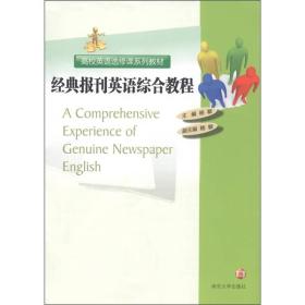 高校英语选修课系列教材：经典报刊英语综合教程