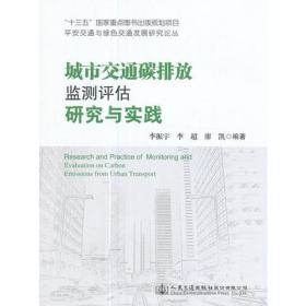 (正版现货)城市交通碳排放监测评估研究与实践