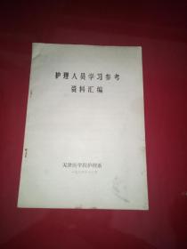 护理人员学习参考资料汇编  油印本