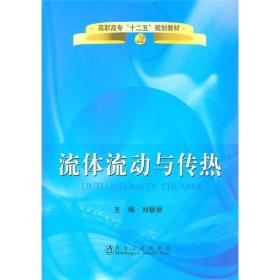 高职高专“十二五”规划教材：流体流动与传热