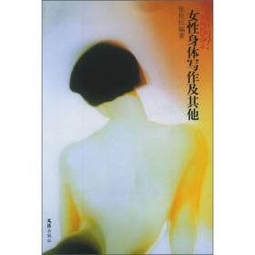 女性身体写作及其他ISBN9787806761540/出版社：