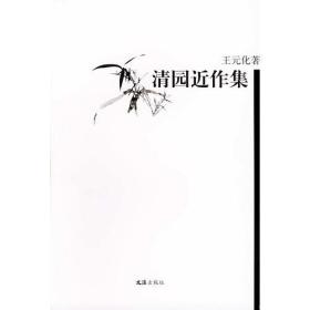 清园近作集ISBN9787806766057/出版社：