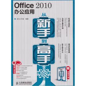 Office 2010办公应用从新手到高手