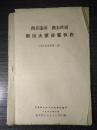 揪出大叛徒瞿秋白（周总理斥瞿秋白、叛变经过等材料）