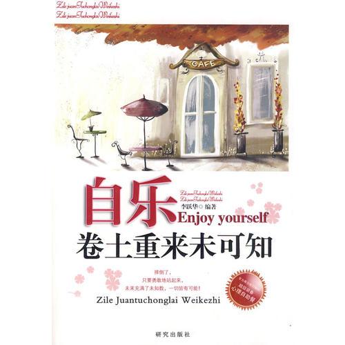 青少年心理自助：自樂·卷土重來未可知