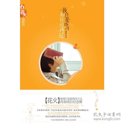 点击查看原图 我只是练习和你说再见 雅畈 湖南人民出版社