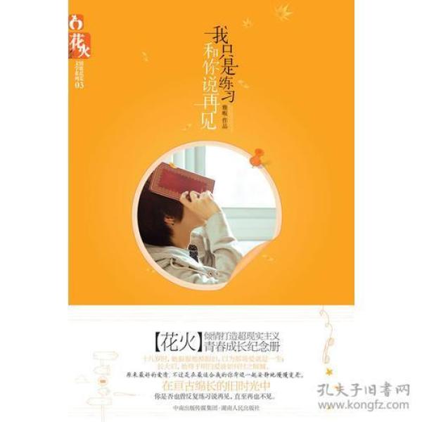 我只是练习和你说再见 雅畈 湖南人民出版社