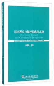 叙事理论与批评的纵深之路:第四届叙事学国际会议暨第六届全国叙事学研讨会论文集(