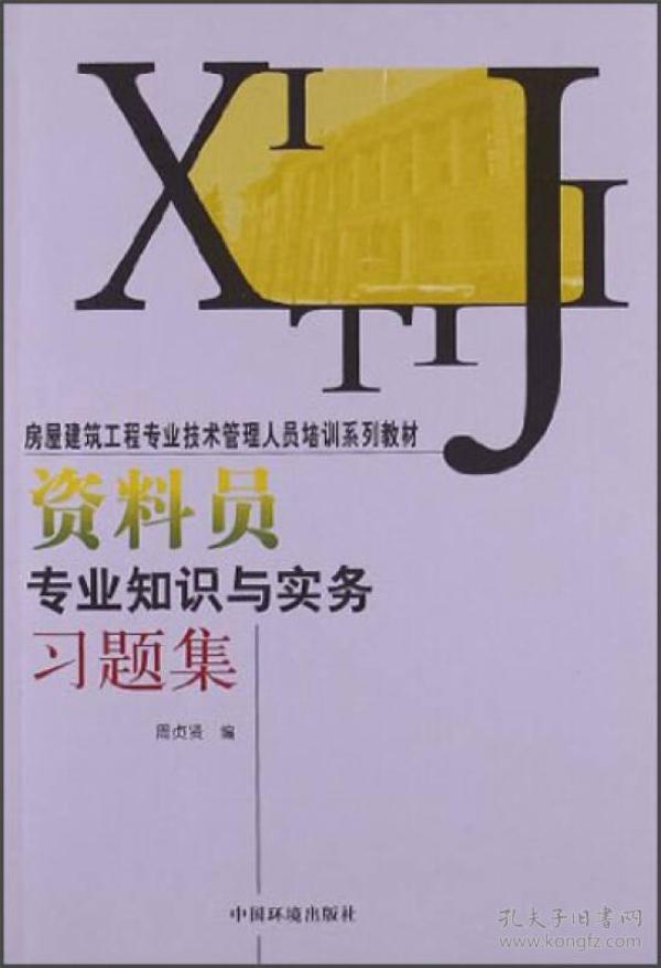 房屋建筑工程专业技术管理人员培训系列教材：资料员专业知识与实务习题集