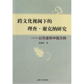 跨文化视阈下的理查·谢克纳研究