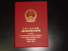 中华人民共和国金属流通纪念币定位集存簿（1984-1991）空册