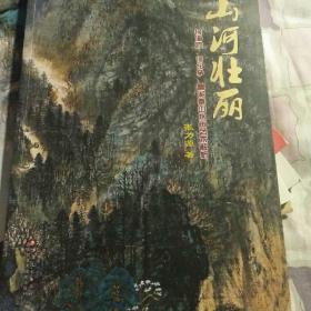 山河壮丽（何海霞何纪爭曹湘秦山水画解析）