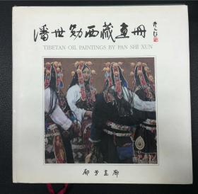 潘世勋西藏画册（潘世勋签名本 精装，赠王琦）