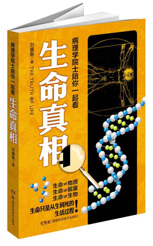 生命真相
