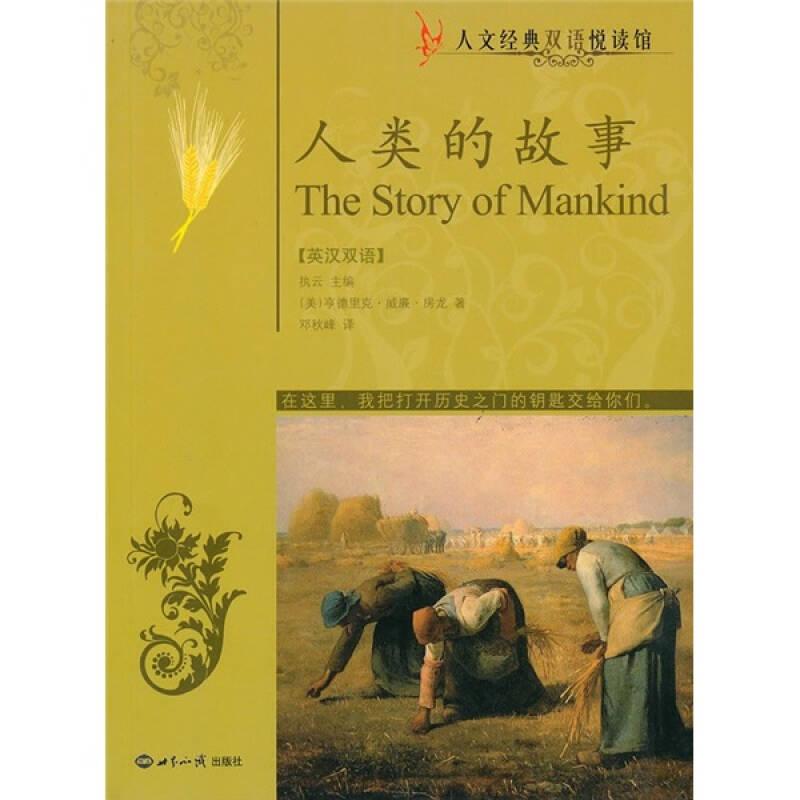 人類的故事：英漢對照