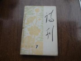 诗刊   1978年第7到12合订本    6本合售   9品