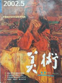 老美术刊物《美术》2002年第5期 中国美术家协会机关刊物。[见目录]。！