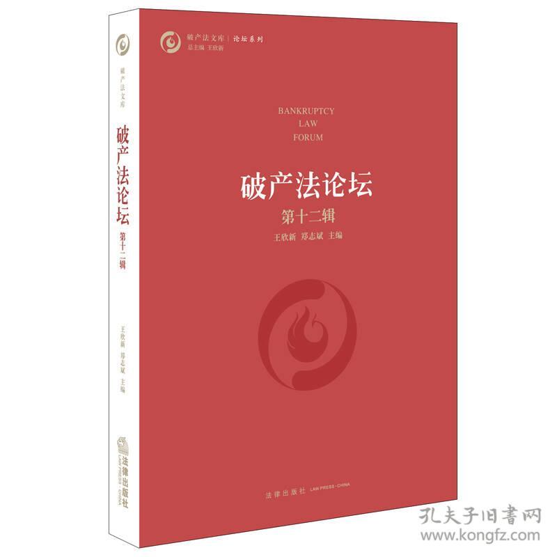 破产法论坛(16开平装 全1册)