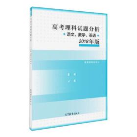 2018年版 高考理科试题分析(语文、数学、英语)