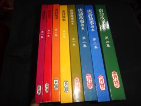 唐诗故事 1-4集，唐诗故事续集1-4集，8册合售