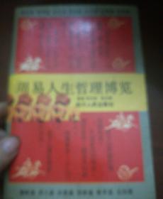 周易人生哲理博览