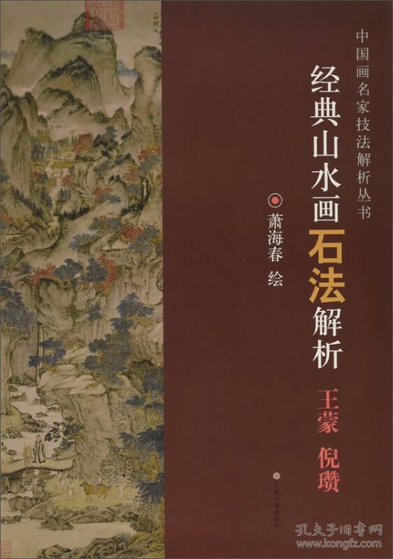 经典山水画石法解析（王蒙 倪瓒）/中国画名家技法解析丛书