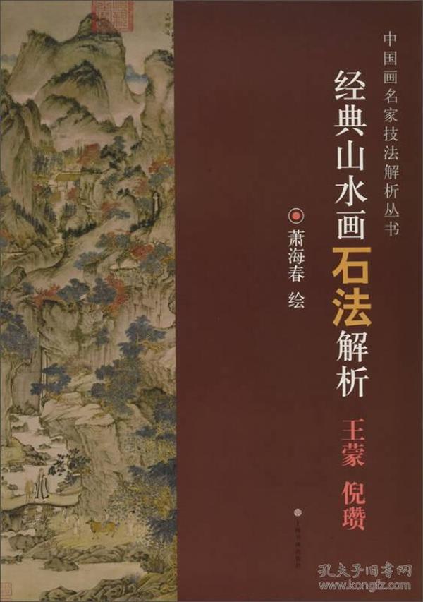 经典山水画石法解析（王蒙 倪瓒）/中国画名家技法解析丛书