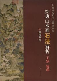 经典山水画石法解析（王蒙 倪瓒）/中国画名家技法解析丛书 027