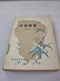 《诗词例话》 中国青年出版社 1979年2版5印 平装1册全