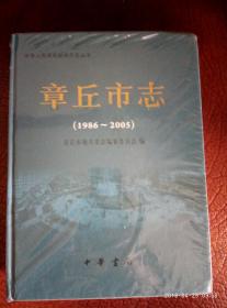 章丘市志（1986——2005）