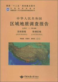 中华人民共和国区域地质调查报告:定结县幅(H45C004003)、陈塘区幅(G45C001003) 比例尺1:250000