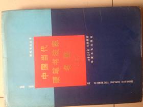 中国硬笔书法家名鉴（上）精装本