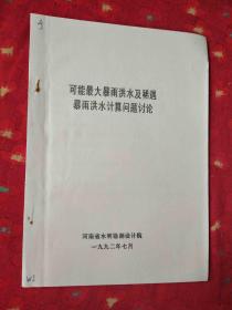 可能最大暴雨洪水及稀遇暴雨洪水计算问题讨论