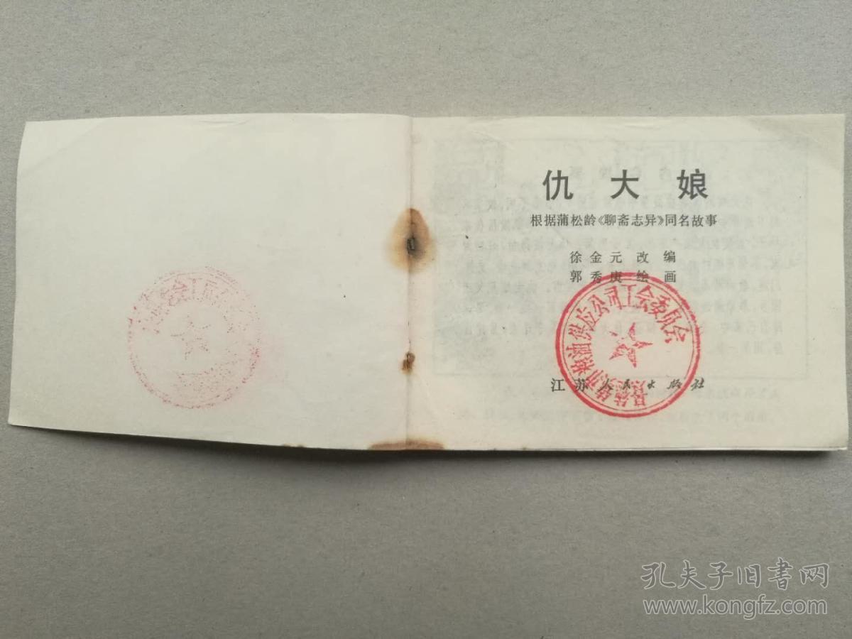 『满50元包邮』连环画小人书(仇大娘）85成新1981年版