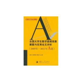 全国大学生数学建模竞赛赛题与优秀论文评析(A、B)