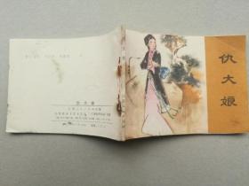 『满50元包邮』连环画小人书(仇大娘）85成新1981年版