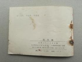 『满50元包邮』连环画小人书(仇大娘）85成新1981年版