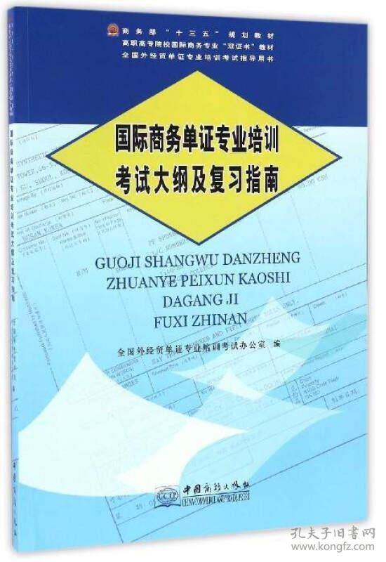 国际商务单证专业培训考试大纲及复习指南(商务部十三五规划教材) 全 国 外 经 贸 单 证 专 业 培 训 考 试 办 公 室 中国商务出版社 2016-04-01 9787510314841