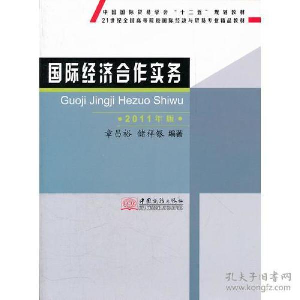 国际经济合作实务(2011年版21世纪全国高等院校国际经济与贸易专业精品教材)