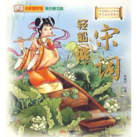 中国传统文化经典《宋词》