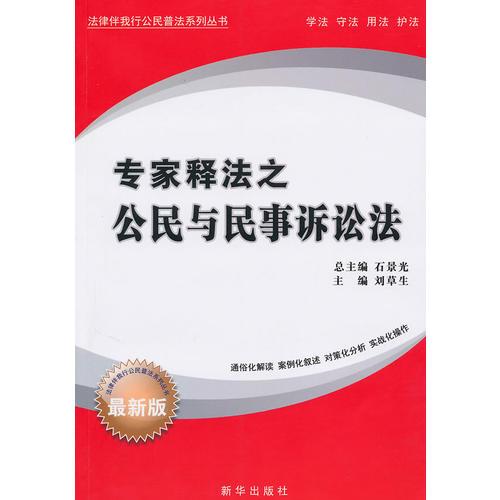 專家釋法之 公民與民事訴訟法